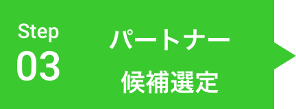 パートナー候補選定