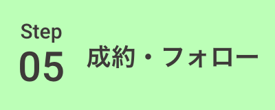 成約・フォロー